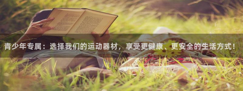 意昂体育4招商电话是多少号码：青少年专属：选择我们的