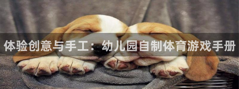 意昂体育4平台注册要钱吗是真的吗：体验创意与手工：幼
