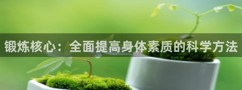 意昂4五金厂：锻炼核心：全面提高身体素质的科学方法