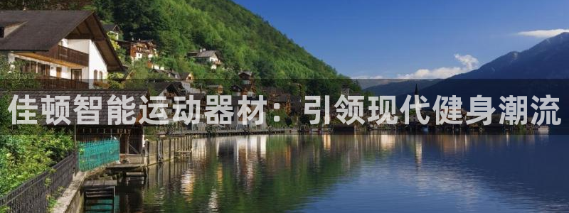 意昂体育4平台是正规平台吗：佳顿智能运动器材：引领现代健身潮