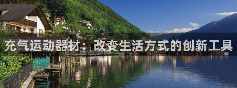 意昂4娱乐是那个系列的台子：充气运动器材：改变生活方式的创新