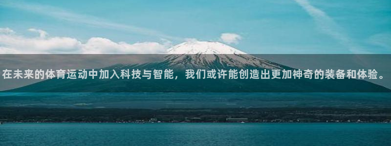 意昂4娱乐下载：在未来的体育运动中加入科技与智能，我们或许能