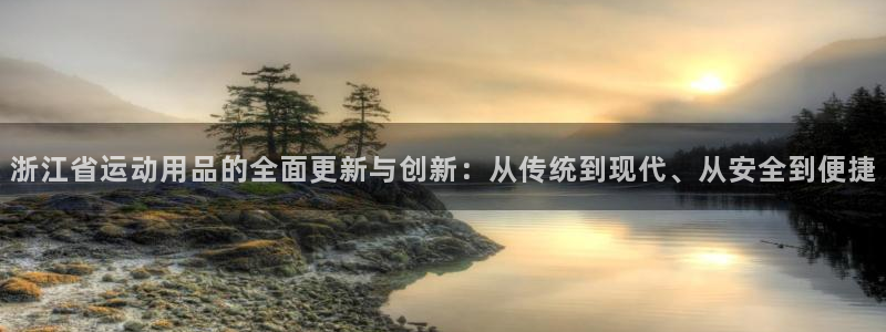 意昂4神州：浙江省运动用品的全面更新与创新：从传统到