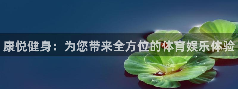 意昂集团官网:康悦健身:为您带来全方位的体育娱乐体验