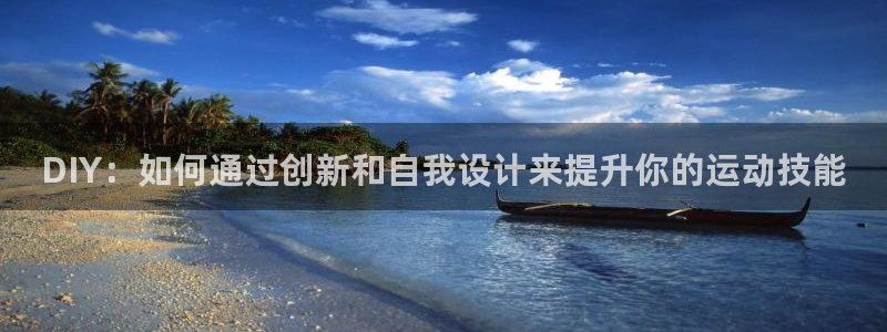 意昂体育4招商电话：DIY：如何通过创新和自我设计来提升你的