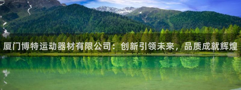 意昂平台体育：厦门博特运动器材有限公司：创新引领未来，品质成