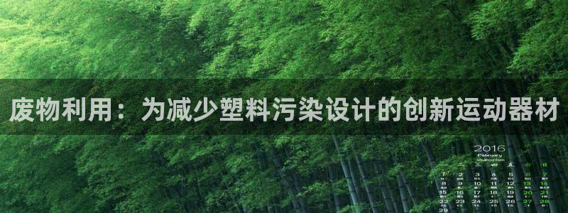 意昂体育4开户：废物利用：为减少塑料污染设计的创新运