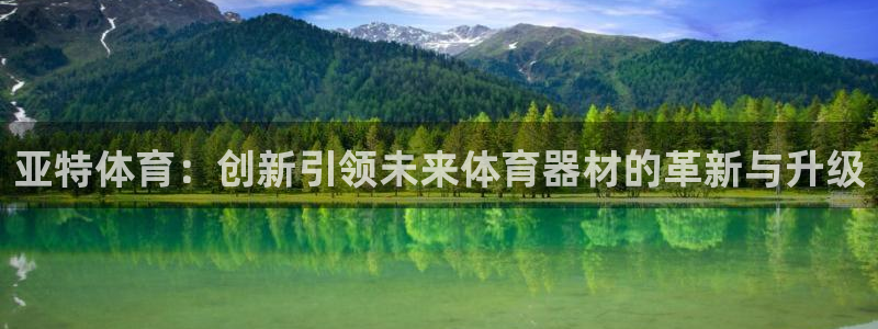 意昂体育4招商电话号码是多少啊：亚特体育：创新引领未