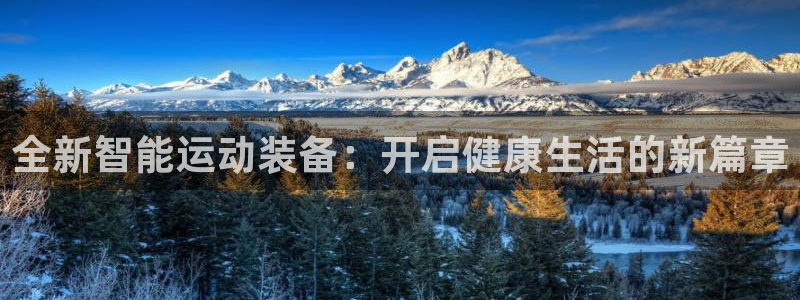 意昂4科技：全新智能运动装备：开启健康生活的新篇章