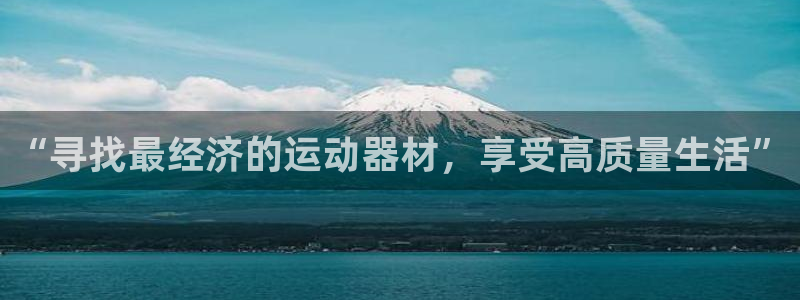 意昂体育4平台注册流程视频:“寻找最经济的运动器材,享受高质