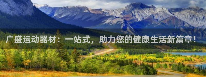 意昂体育4招商电话号码是多少号：广盛运动器材：一站式，助力您