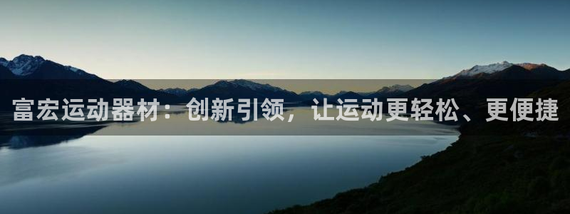 意昂体育4平台注册要钱吗安全吗：富宏运动器材：创新引