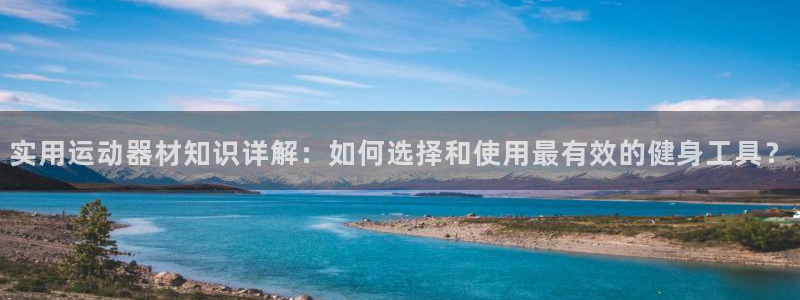 海南意昂体育4：实用运动器材知识详解：如何选择和使用