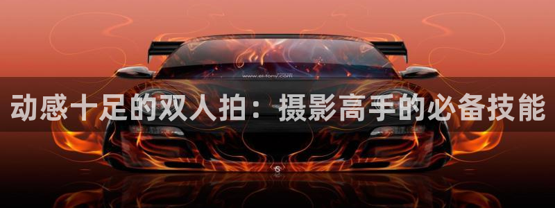 意昂体育4招商电话地址：动感十足的双人拍：摄影高手的