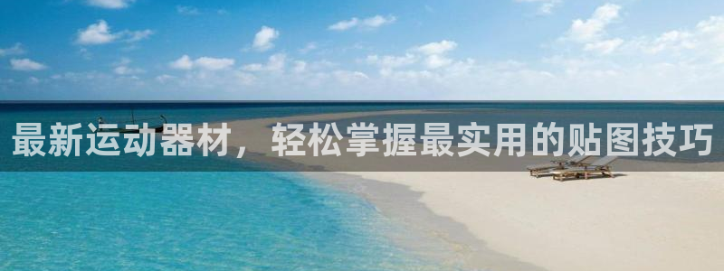 意昂体育4平台注册要钱吗是真的吗：最新运动器材，轻松