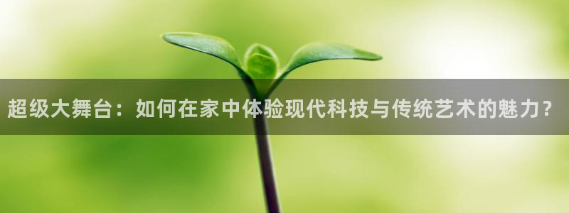 海南意昂体育4发展怎么样：超级大舞台：如何在家中体验