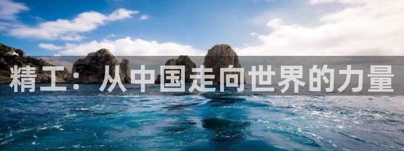 意昂体育4平台注册要钱吗安全吗：精工：从中国走向世界