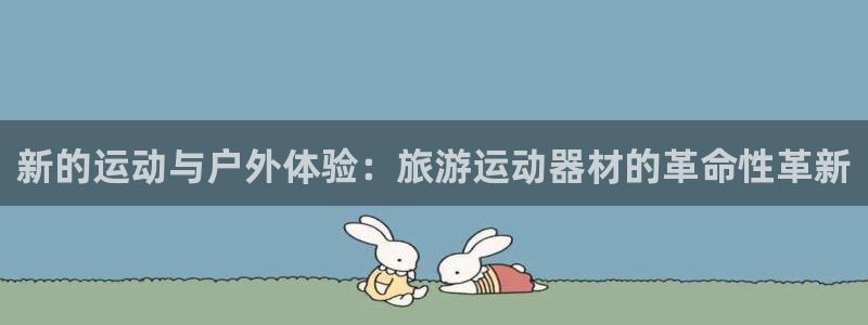 意昂4集团E.ON：新的运动与户外体验：旅游运动器材的革命性