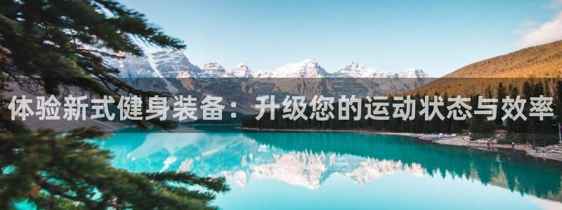 意昂体育4娱乐：体验新式健身装备：升级您的运动状态与效率