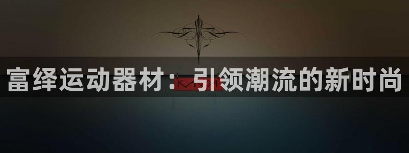 意昂体育4平台APP