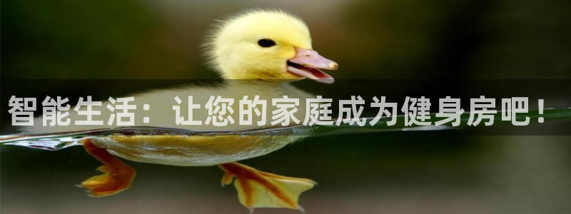 意昂体育4招商电话号码是多少啊：智能生活：让您的家庭成为健身