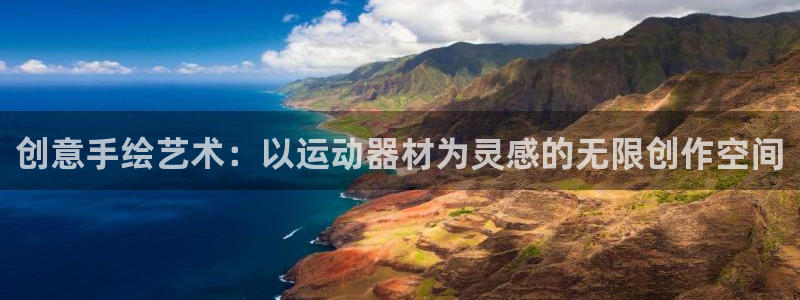 意昂体育4招商电话号码查询：创意手绘艺术：以运动器材为灵感的