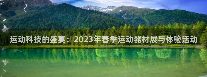 海南意昂体育4发展怎么样：运动科技的盛宴：2023年