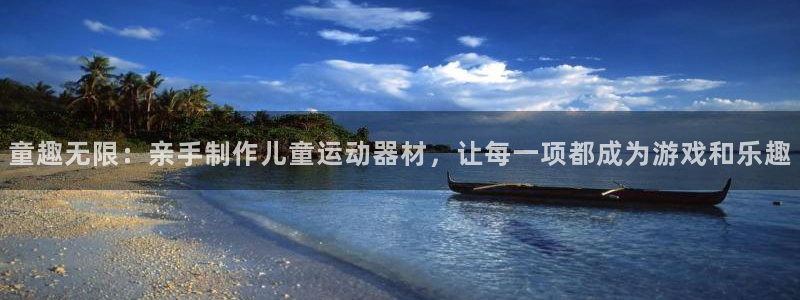 意昂体育4联系电话：童趣无限：亲手制作儿童运动器材，让每一项