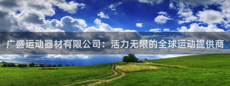 意昂4集团：广盛运动器材有限公司：活力无限的全球运动