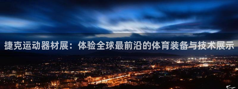 意昂体育4招商电话地址：捷克运动器材展：体验全球最前